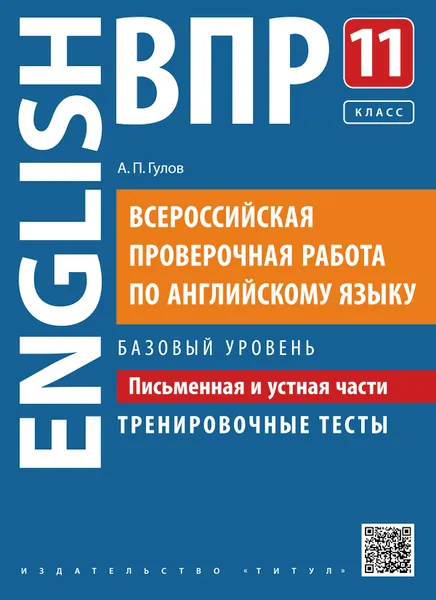 Обложка книги Всероссийская проверочная работа по английскому языку. 11 класс. Письменная и устная части. Тренировочные тесты. Базовый уровень. Учебное пособие, Гулов Артем Петрович