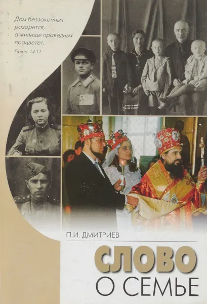 Обложка книги Слово о семье, П. И. Дмитриев