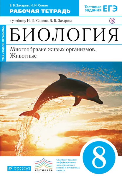 Обложка книги Биология. Многообразие живых организмов. Животные. 8 класс. Рабочая тетрадь, Захаров Владимир Борисович; Сонин Николай Иванович