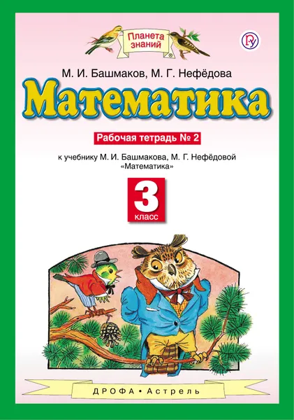 Обложка книги Математика. 3 класс. Рабочая тетрадь №2, Башмаков Марк Иванович