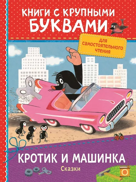 Обложка книги Кротик и машинка. Сказки, З. Милер