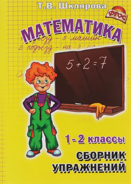 Обложка книги Математика. 1-2 классы. Сборник упражнений, Т. В. Шклярова