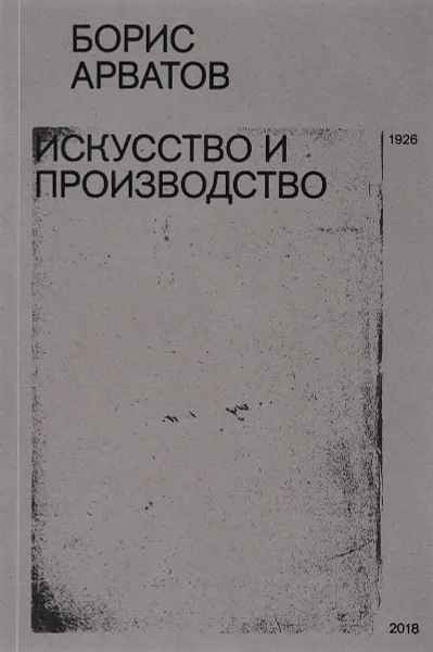 Обложка книги Искусство и производство, Борис Арватов