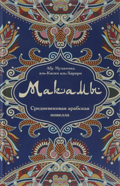 Обложка книги Макамы. Средневековая арабская новелла, Абу Мухаммед аль-Касим аль-Харири