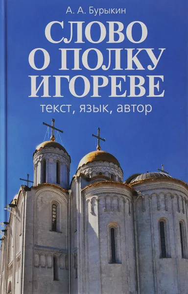 Обложка книги Слово о полку Игореве. Текст, язык, автор, А. А. Бурыкин