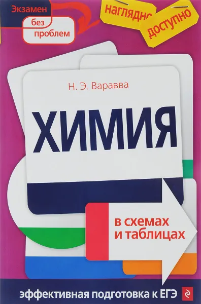 Обложка книги Химия в схемах и таблицах, Н. Э. Варавва