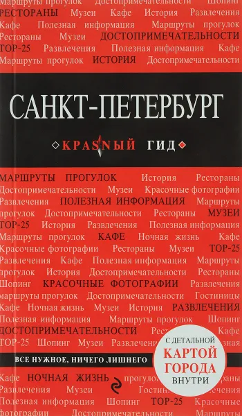 Обложка книги Санкт-Петербург. Путеводитель (+ карта), О. Чередниченко