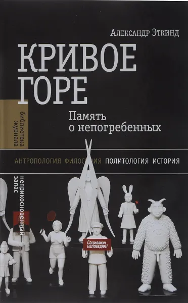 Обложка книги Кривое горе. Память о непогребенных, Александр Эткинд