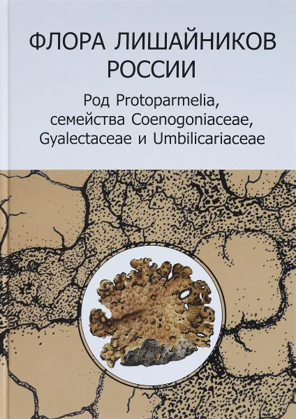 Обложка книги Флора лишайников России. Род Protoparmelia. Семейства Coenogoniaceae, Gyalectaceae и Umbilicariaceae, М. П. Андреев