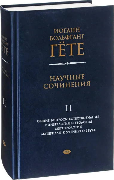 Обложка книги Иоганн Вольфганг Гете. Научные сочинения. В 3 томах. Том 2, Иоганн Вольфганг Гете