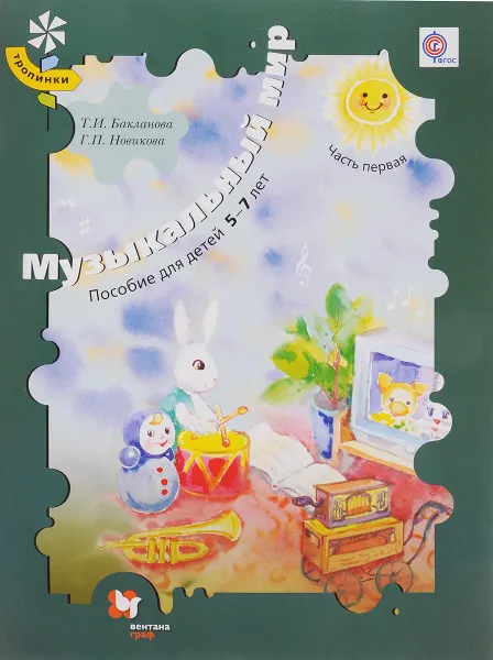 Обложка книги Музыкальный мир. Пособие для детей 5-7 лет. В 2-х частях. Часть 1, Т. И. Бакланова,Г. П. Новикова