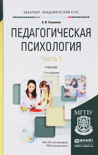 Обложка книги Педагогическая психология. Учебник. В 2 частях. Часть 1, А. И. Савенков