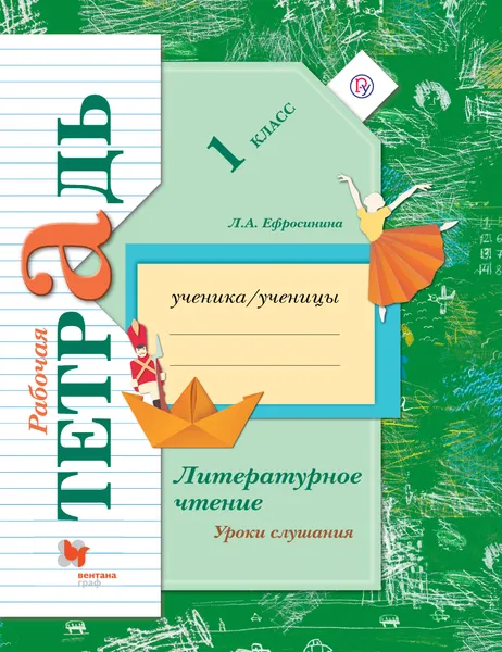 Обложка книги Литературное чтение. Уроки слушания. 1 класс. Рабочая тетрадь, Ефросинина Любовь Александровна