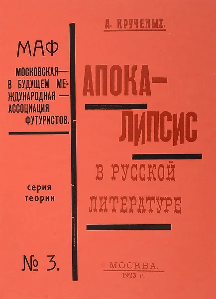 Обложка книги Апокалипсис в русской литературе, А. Крученых