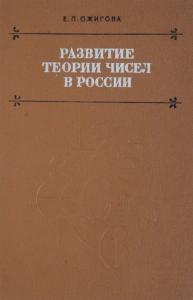 Обложка книги Развитие теории чисел в России, Е. П. Ожигова