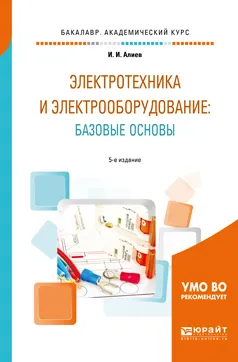 Обложка книги Электротехника и электрооборудование. Базовые основы. Учебное пособие, И. И. Алиев