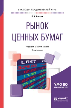 Обложка книги Рынок ценных бумаг. Учебник и практикум, Алехин Борис Иванович