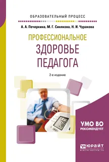 Обложка книги Профессиональное здоровье педагога. Учебное пособие, А. А. Печеркина, М. Г. Синякова, Н. И. Чуракова