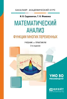 Обложка книги Математический анализ. Функции многих переменных. Учебник и практикум, Т. Н. Фоменко, И. В. Садовничая