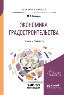 Обложка книги Экономика градостроительства. Учебник и практикум, М. А. Котляров