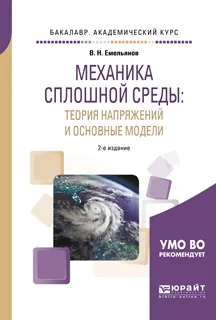 Обложка книги Механика сплошной среды. Теория напряжений и основные модели. Учебное пособие, В. Н. Емельянов