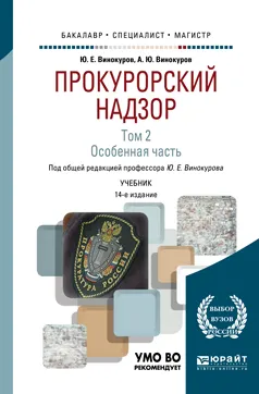 Обложка книги Прокурорский надзор. Учебник. В 2 томах. Том 2. Особенная часть, Ю. Е. Винокуров, А. Ю. Винокуров