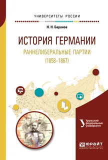 Обложка книги История Германии. Раннелиберальные партии (1858—1867). Учебное пособие, Н. Н. Баранов