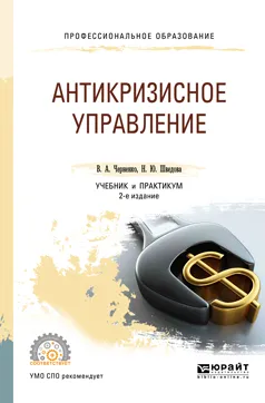 Обложка книги Антикризисное управление. Учебник и практикум, В. А. Черненко, Н. Ю. Шведова