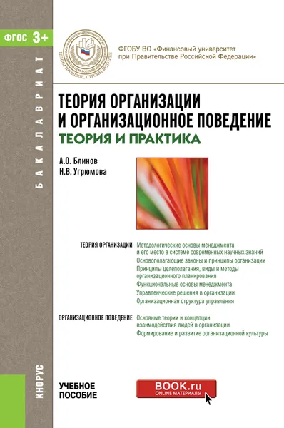 Обложка книги Теория организации и организационное поведение (теория и практика). Учебное пособие, А. О. Блинов