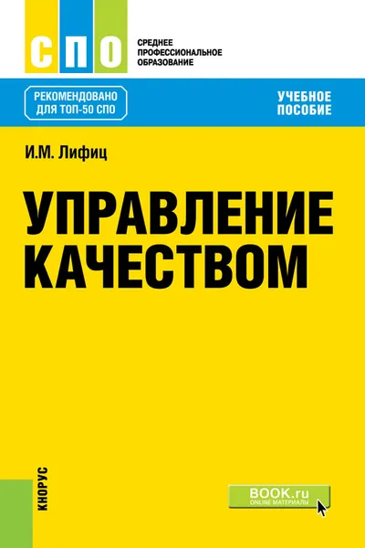 Обложка книги Управление качеством. Учебное пособие, И. М. Лифиц