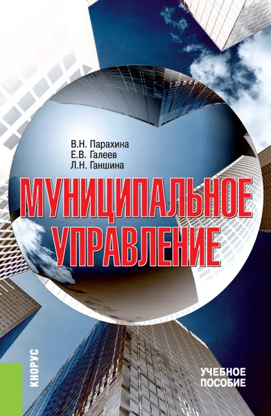 Обложка книги Муниципальное управление. Учебное пособие, В. Н. Парахина, Е. В. Галеев,  Л. Н. Панькова