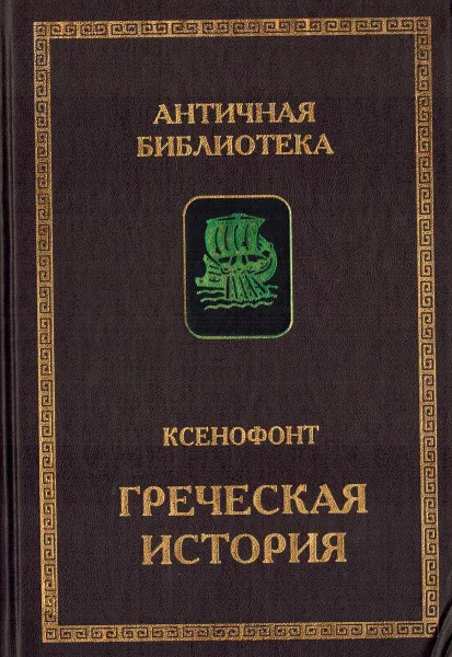 Обложка книги Греческая история, Ксенофонт