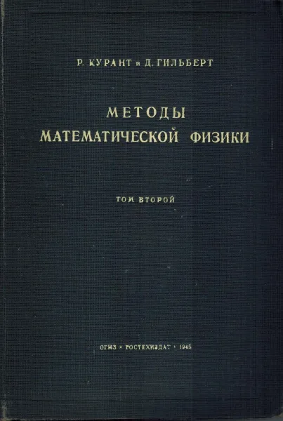 Обложка книги Методы математической физики. В двух томах. Том 2, Р. Курант, Д. Гильберт