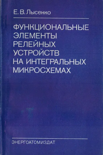 Обложка книги Функциональные элементы релейных устройств на интегральных микросхемах, Лысенко Е.В.