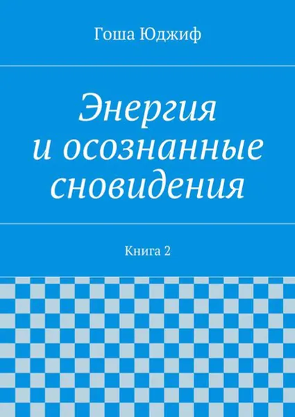 Обложка книги Энергия и осознанные сновидения. Книга 2, Юджиф Гоша