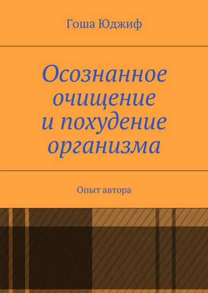 Обложка книги Осознанное очищение и похудение организма. Опыт автора, Юджиф Гоша