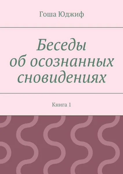 Обложка книги Беседы об осознанных сновидениях. Книга 1, Юджиф Гоша