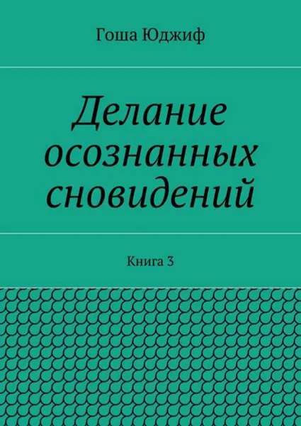 Обложка книги Делание осознанных сновидений. Книга 3, Юджиф Гоша