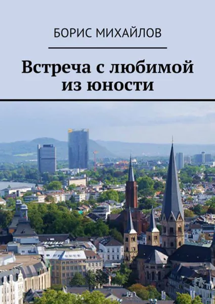 Обложка книги Встреча с любимой из юности, Михайлов Борис