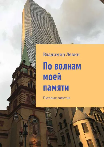 Обложка книги По волнам моей памяти. Путевые заметки, Левин Владимир Ильич