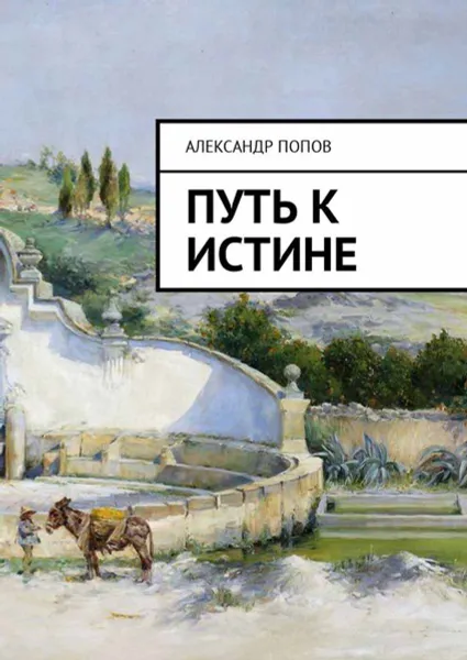 Обложка книги Путь к Истине, Попов Александр