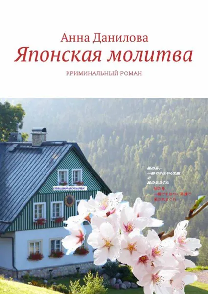 Обложка книги Японская молитва. Криминальный роман, Данилова Анна