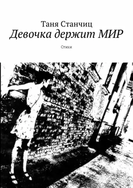 Обложка книги Девочка держит МИР. Стихи, Станчиц Таня