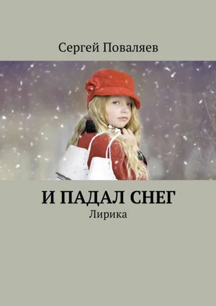 Обложка книги И падал снег. Лирика, Поваляев Сергей