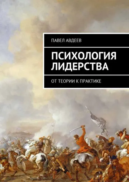 Обложка книги Психология лидерства. От теории к практике, Авдеев Павел Сергеевич