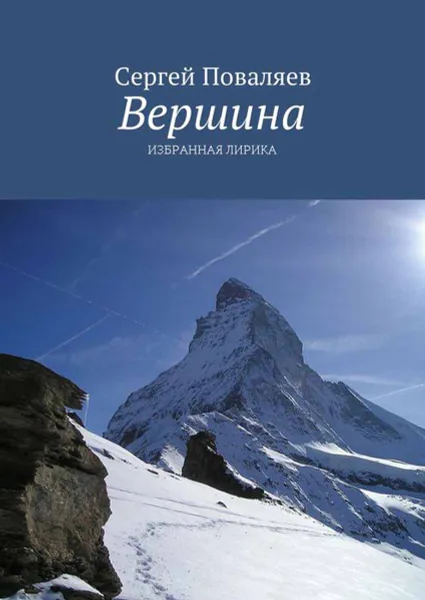 Обложка книги Вершина. Избранная лирика, Поваляев Сергей