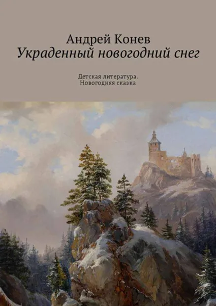 Обложка книги Украденный новогодний снег. Детская литература. Новогодняя сказка, Конев Андрей Юрьевич