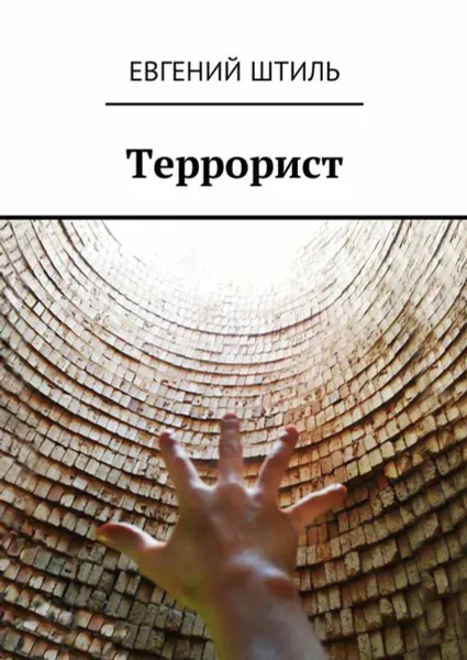 Обложка книги Террорист, Штиль Евгений