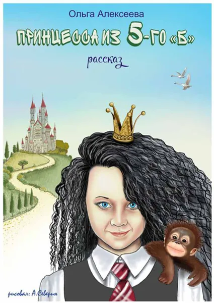 Обложка книги Принцесса из пятого «Б», Алексеева Ольга Вячеславовна
