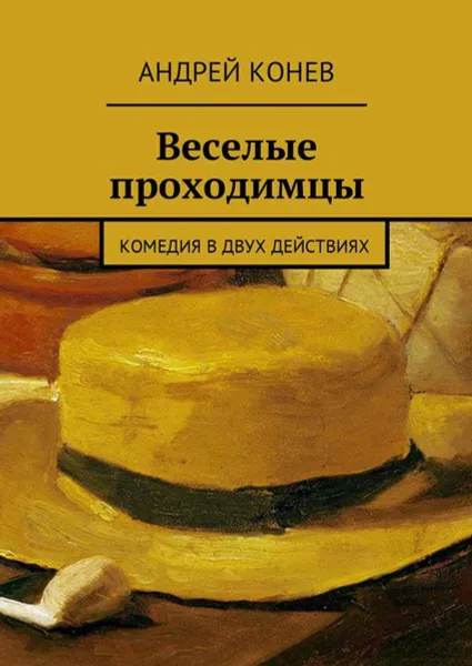 Обложка книги Веселые проходимцы. Комедия в двух действиях, Конев Андрей Юрьевич